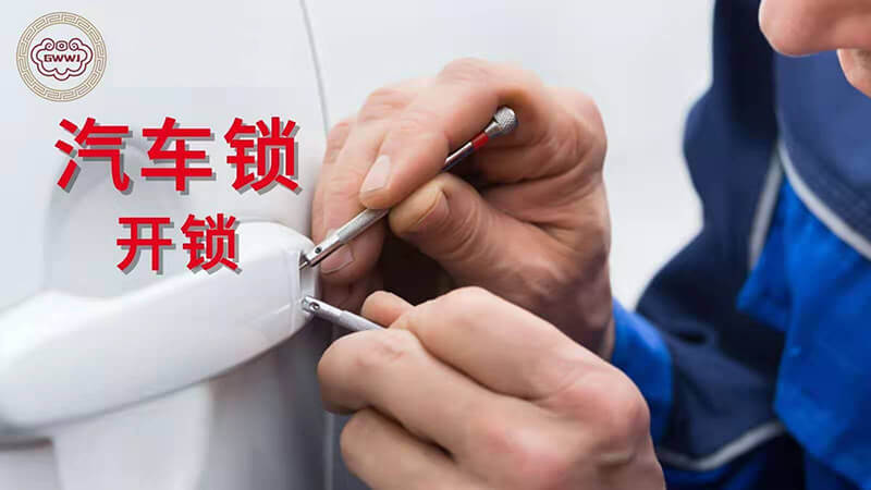 汽车开锁多少钱？